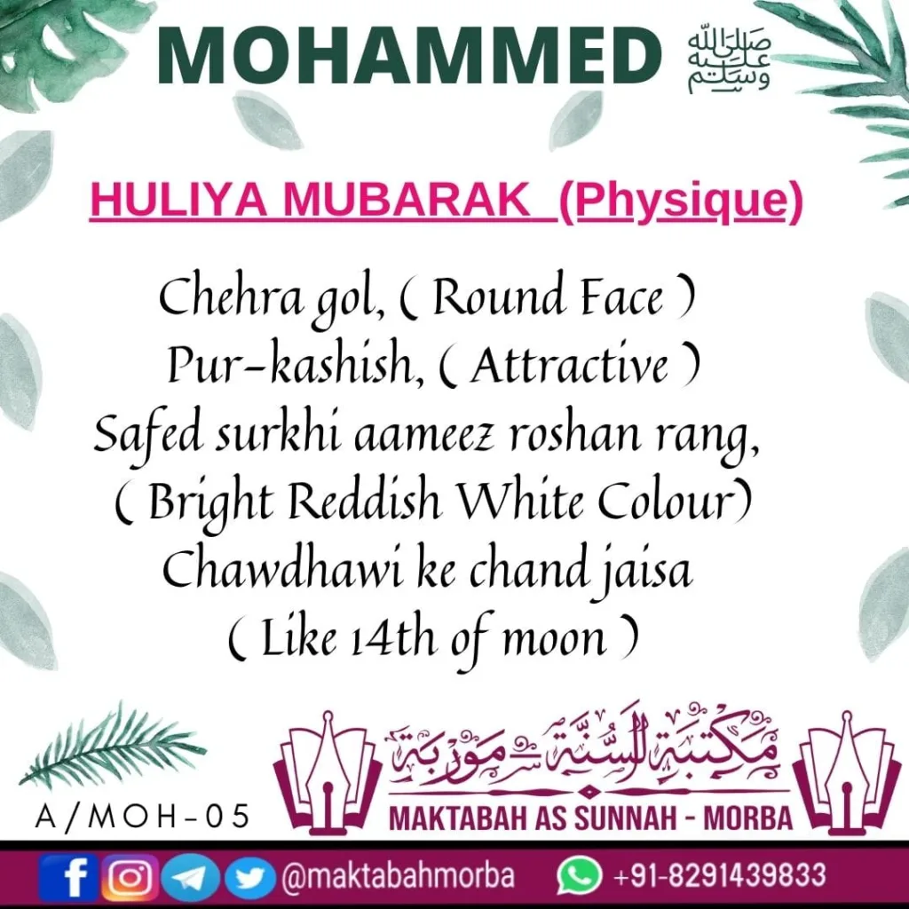 Mohammed صلى الله عليه وسلم ka huliya mubarak (physique)
