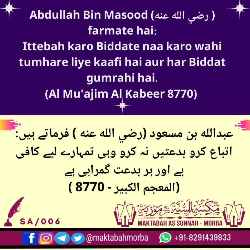 Har #Bidat gumrahi hai : Abdullah Bin Masood (رضي الله عنه )