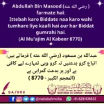 Har #Bidat gumrahi hai : Abdullah Bin Masood (رضي الله عنه )