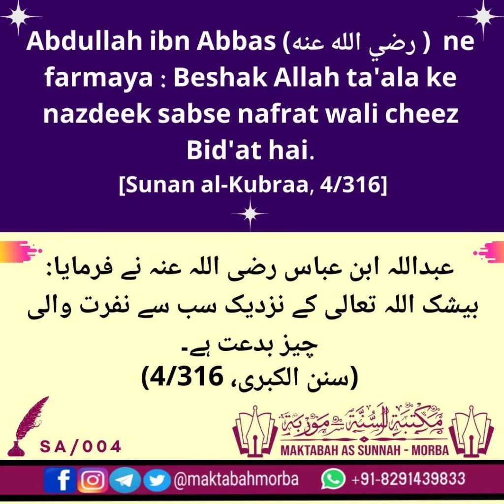 #Allah Ke Nazdeek Sabse Nafrat Wali Cheez #Bid’at hai