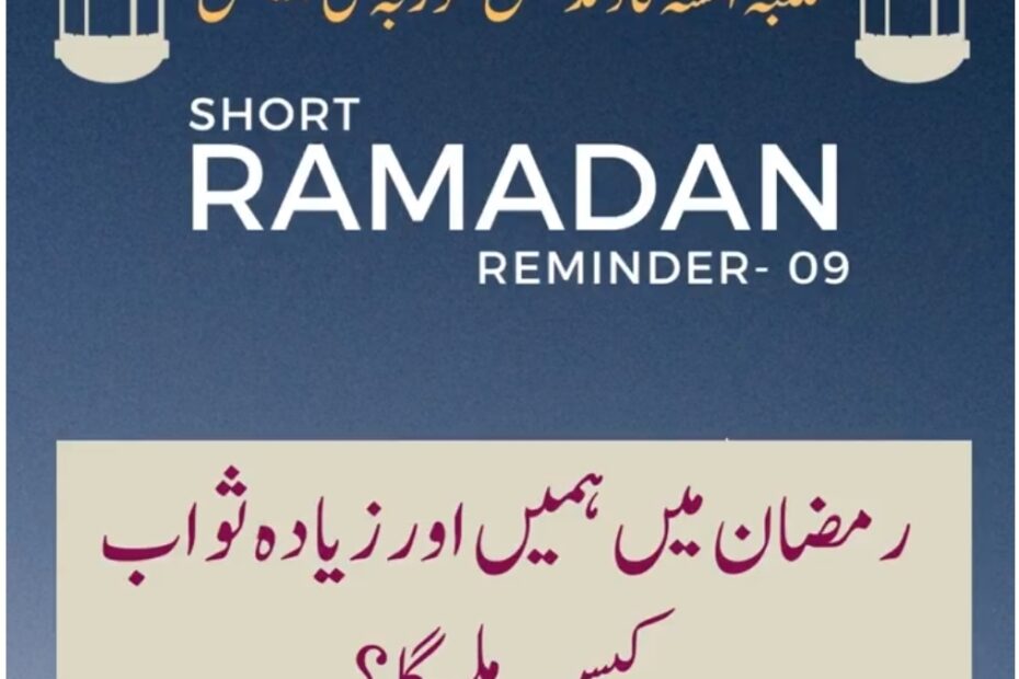 Ramzan Me Hame Aur Ziyada Sawab Kaise Milega? – Ramdan reminder Video