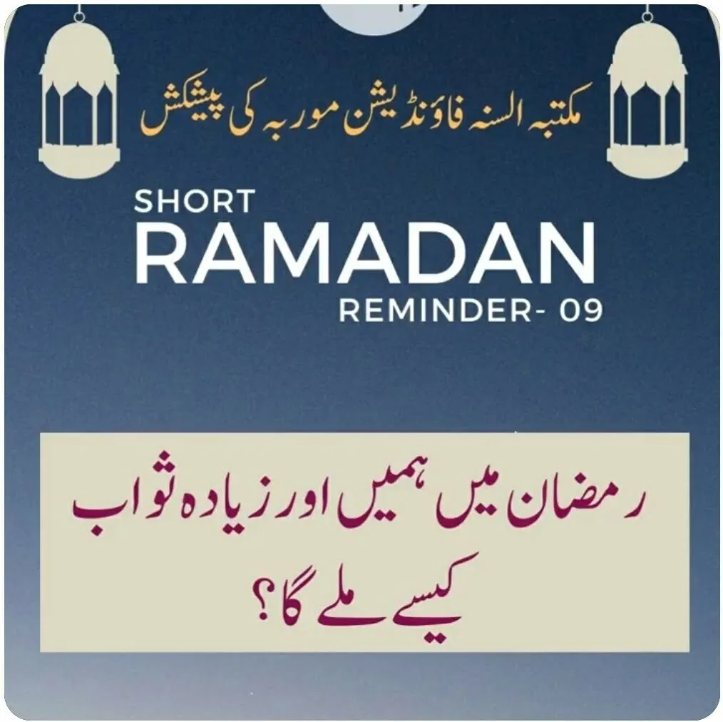 Ramzan Me Hame Aur Ziyada Sawab Kaise Milega? – Ramdan reminder Video