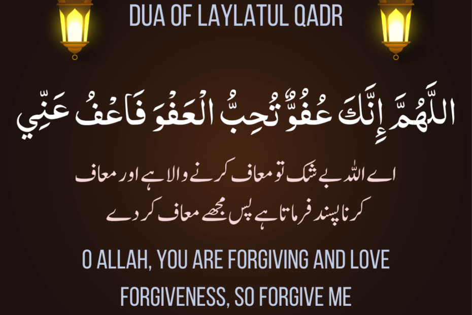 Dua of Laylatul Qadr – لیلتہ القدر کی دعا