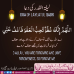 Dua of Laylatul Qadr – لیلتہ القدر کی دعا