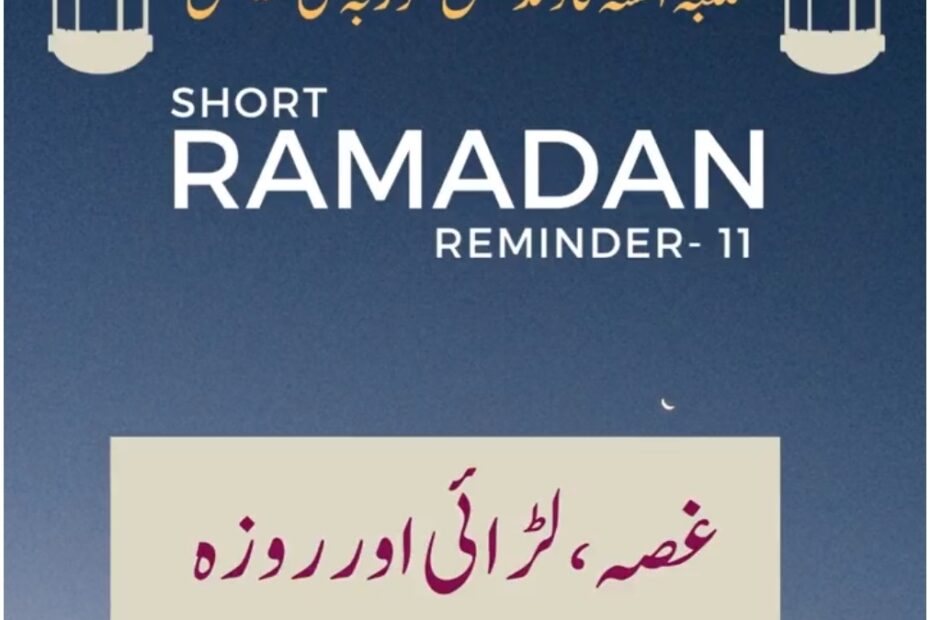 Gussa, Ladaai aur Roza