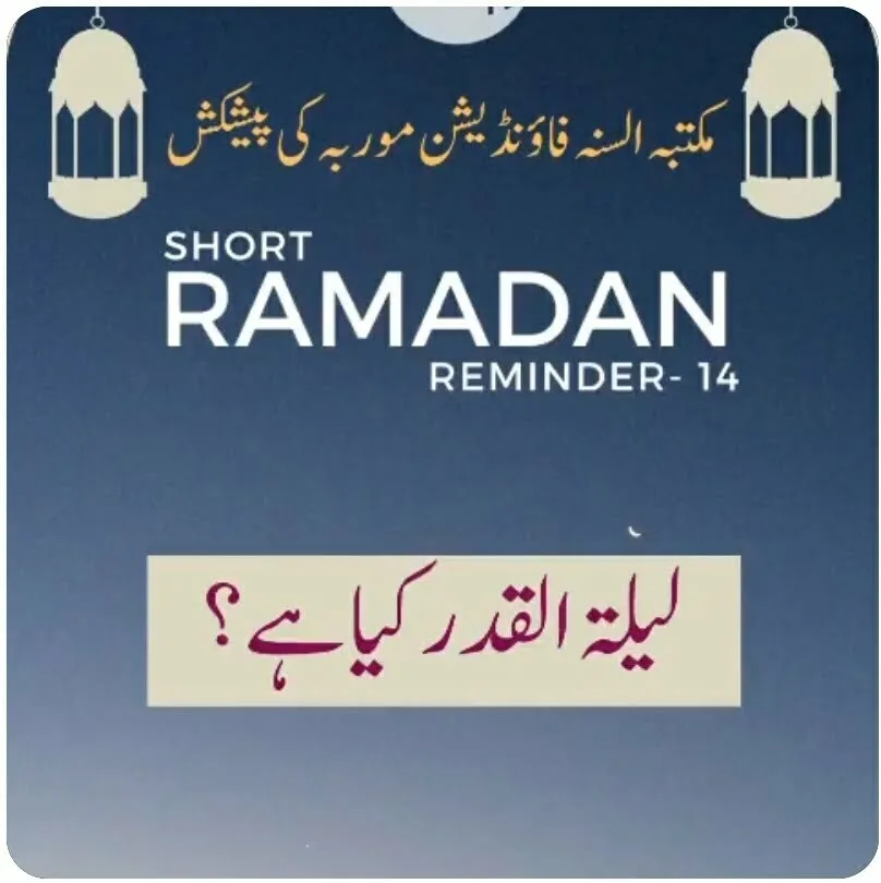 Lailatul Qadr kya hai?لیلۃ القدر کیا ہے؟ – Ramdan reminder Video