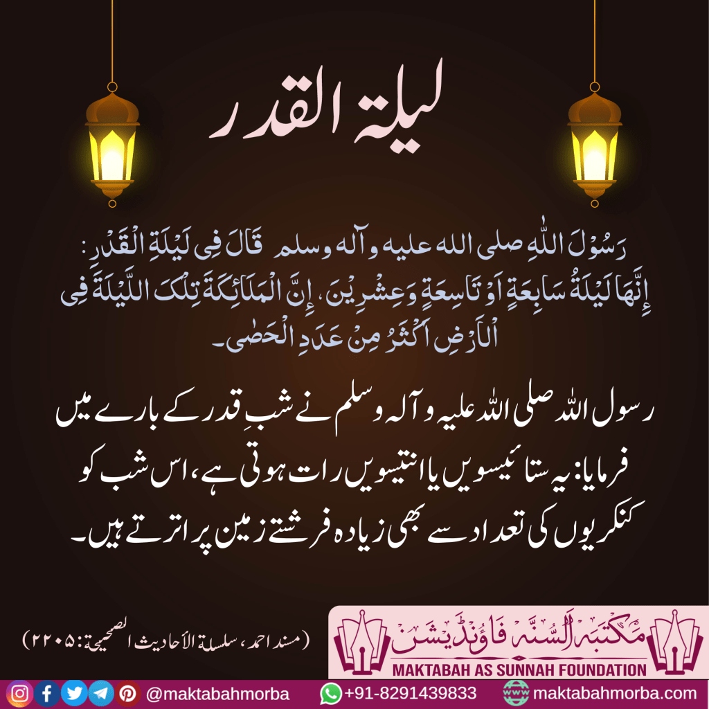 Laylatul Qadr – لیلتہ القدر