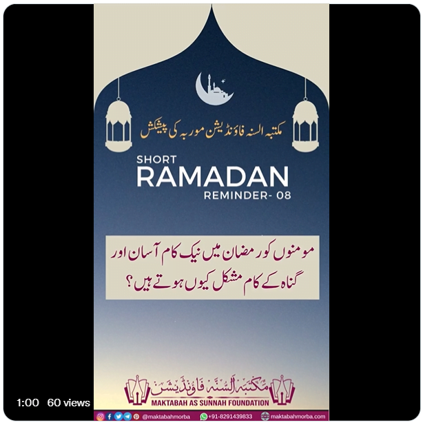 MOMINO KO RAMZAN ME NAEK KAAM AASAN AUR GUNAH KE KAAM MUSHKIL KYO HO JAATE HAI