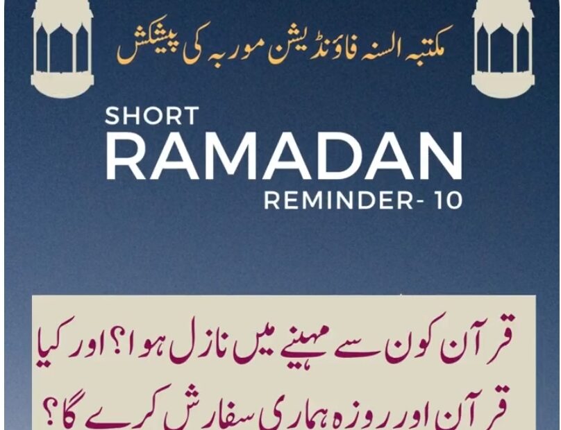 Quraan Konse Mahine Me Nazil Hua? Aur Kya Quraan aur Rozaa Hamaari Sifaarish Karenga? – Ramdan reminder Video