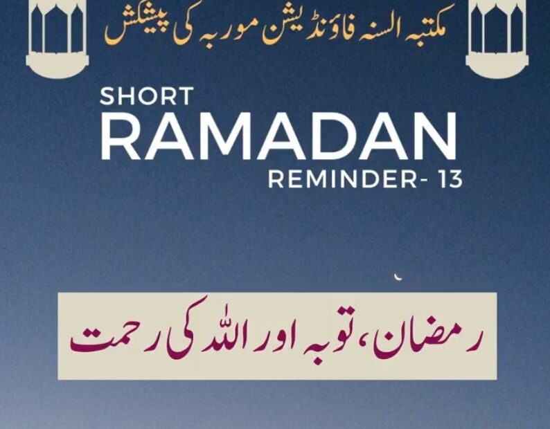 Ramzaan, Touba Aur Allah Ki Rehmat – Ramdan reminder Video
