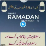 Ramzan me apna muhaasiba kare aur Ramzan ko zaae naa kare – Ramdan reminder&nbsp;Video