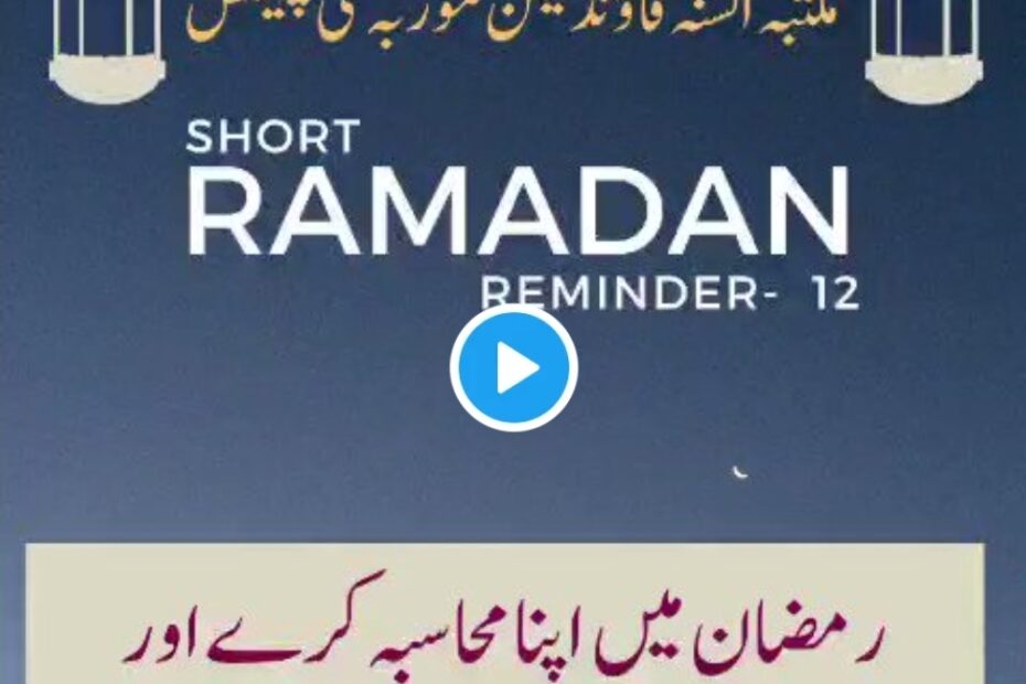 Ramzan me apna muhaasiba kare aur Ramzan ko zaae naa kare – Ramdan reminder Video