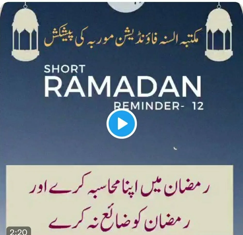 Ramzan me apna muhaasiba kare aur Ramzan ko zaae naa kare – Ramdan reminder Video