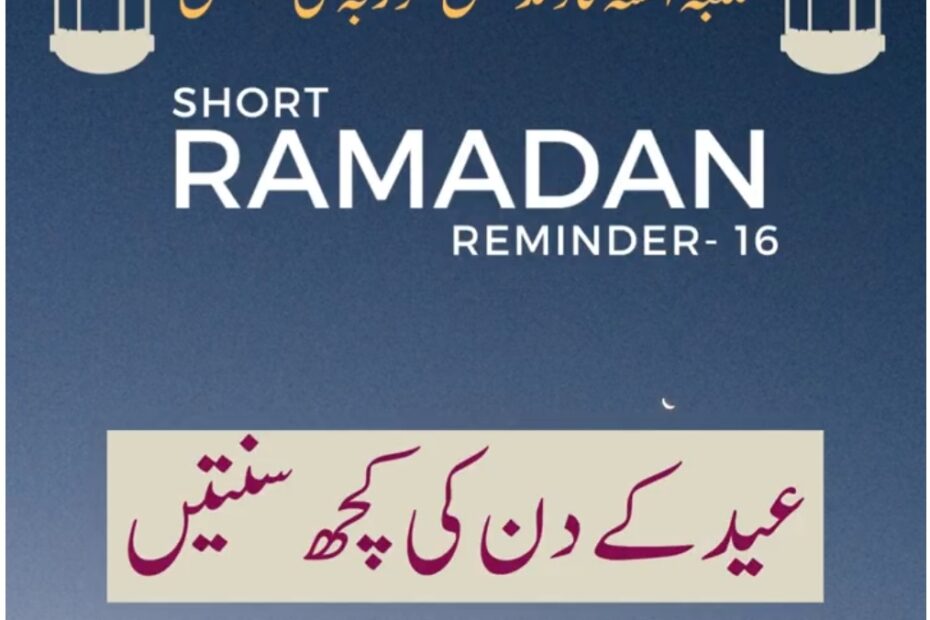 Eid ke din ki kuch sunnate –  عید کے دن کی کچھ سنتیں؟ – Ramdan reminder Video