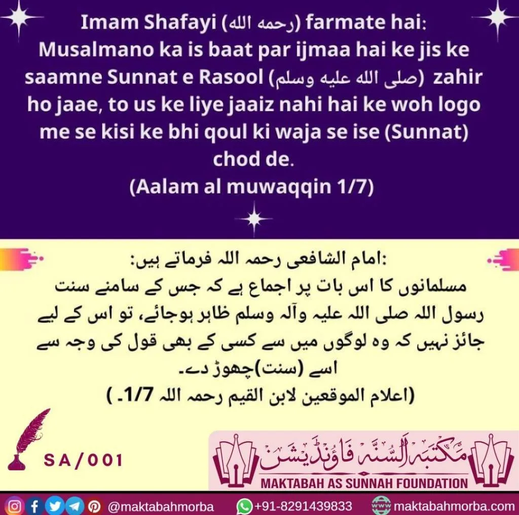 Imam Shafayi (رحمه الله) on Blind Following