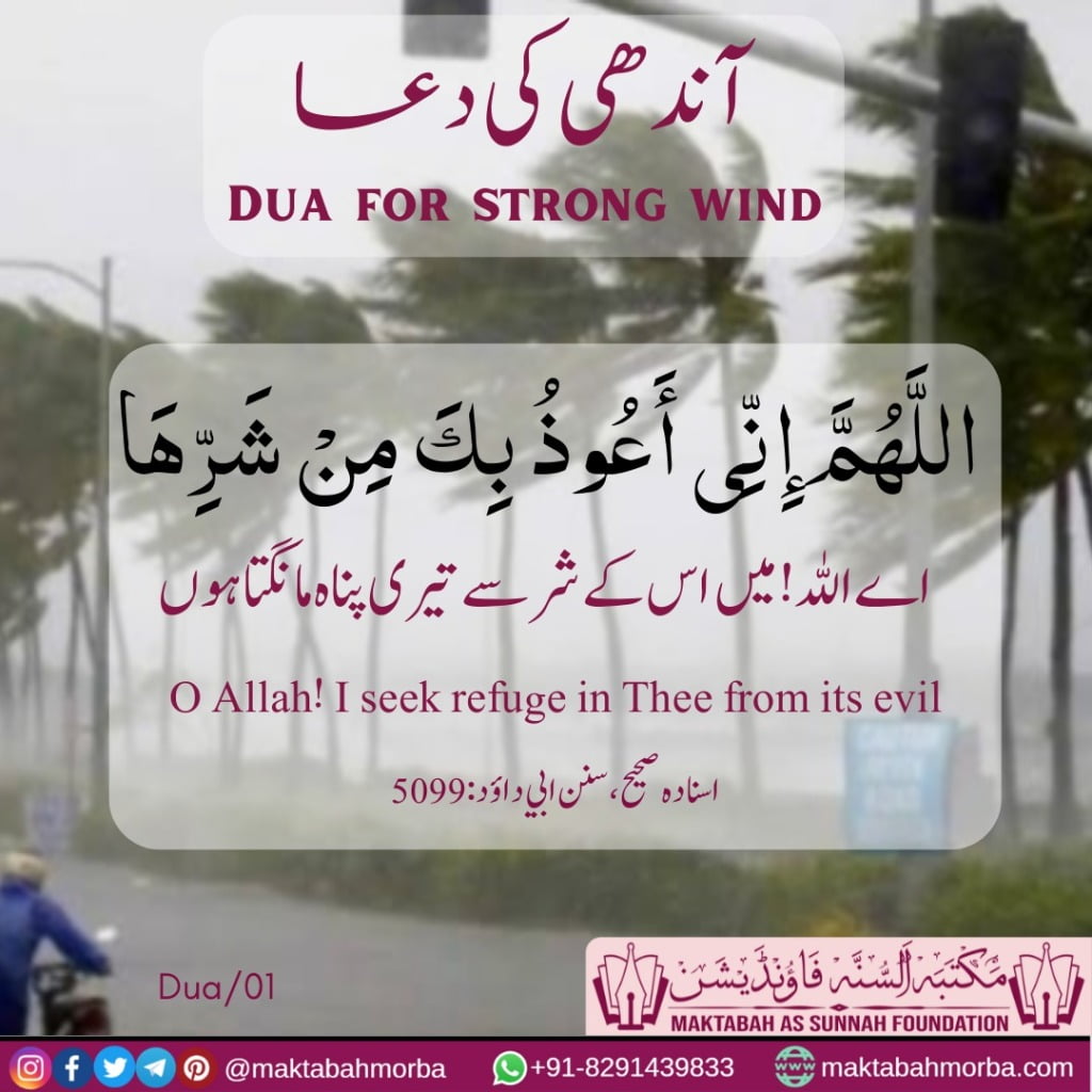 Dua for strong wind Dua for strong wind
