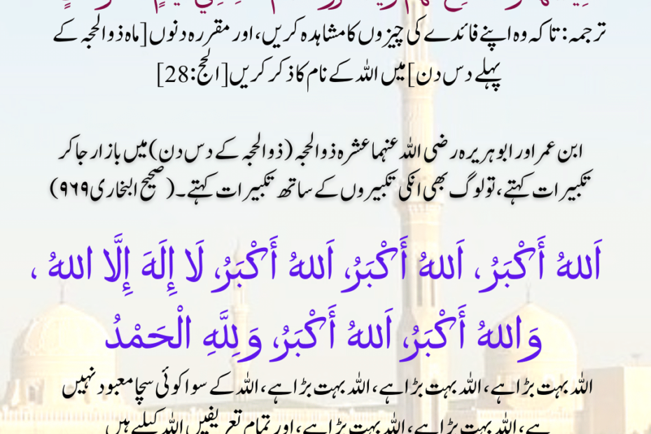عشرہ ذوالحجہ میں تکبیرات کا اہتمام Ashra Dhul Hijjah me Takbeeraat ka ahtemaam
