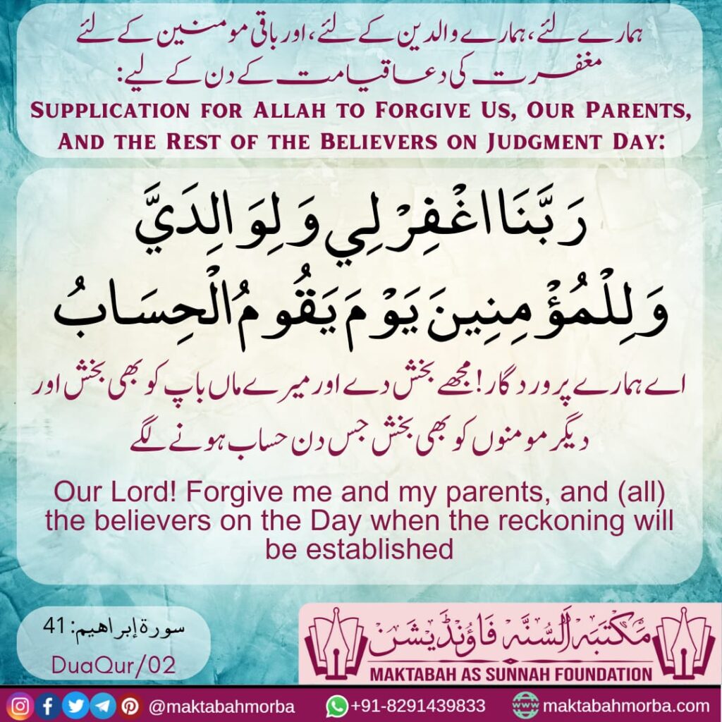 Dua for us and our parents ہمارے اور ہمارے والدین کے لیے دعا