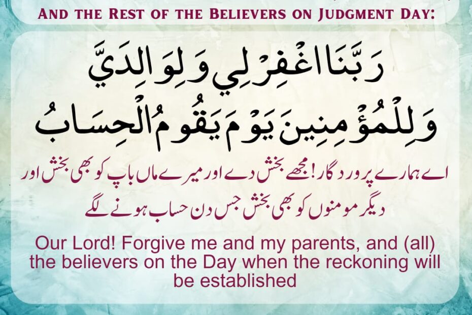 Dua for us and our parents ہمارے اور ہمارے والدین کے لیے دعا