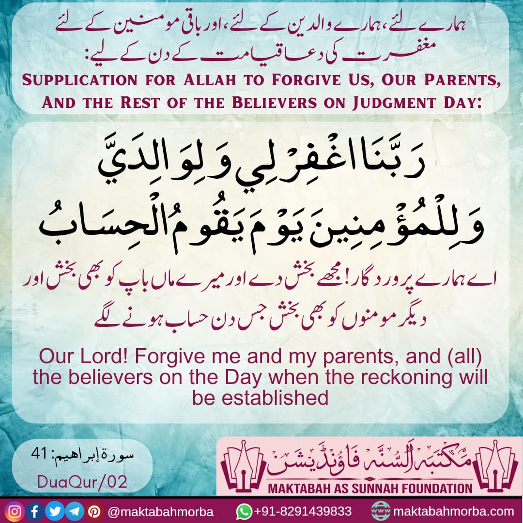 Dua for us and our parents ہمارے اور ہمارے والدین کے لیے دعا
