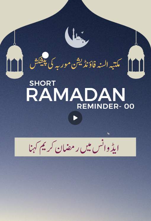 00 – Ramdaan Reminder – Advance Me Ramdaan Kareem kahnaa?